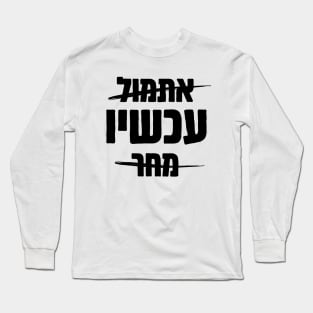 Hebrew: Yesterday - NOW - Tomorrow Long Sleeve T-Shirt